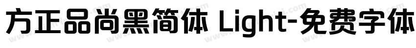 方正品尚黑简体 Light字体转换